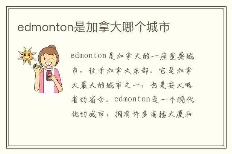 edmonton是加拿大哪个城市